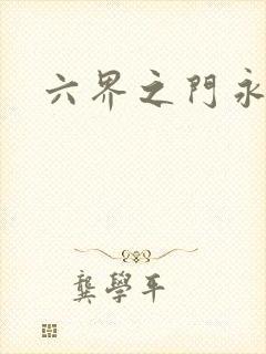 六界之门永抽版