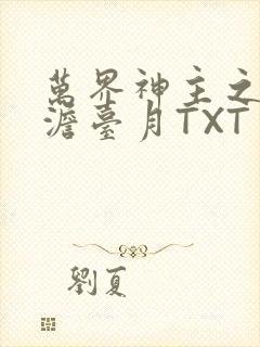 万界神主之强插澹台月TXT
