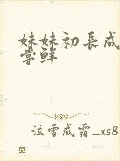 妹妹初长成我尝尝鲜