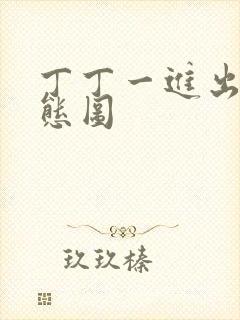 丁丁一进出6动态图