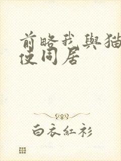 前略我与猫和天使同居