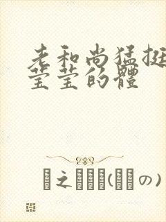 老和尚猛挺进她莹莹的体