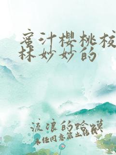 蜜汁樱桃校园中林妙妙的