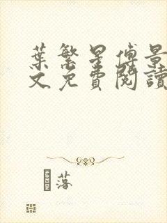 叶繁星傅景遇全文免费阅读