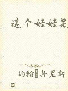 这个娃娃是总裁