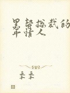 黑帮总裁的未成年情人