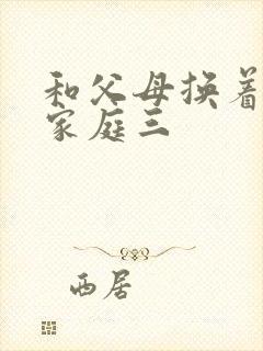 和父母换着玩大家庭三