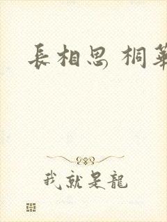 长相思 桐华
