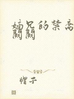 嫡兄的禁裔 华阙阙