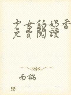 少女的奶香小说免费阅读