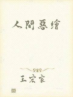人间恶绘