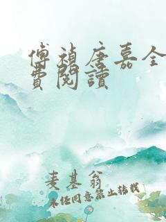 傅祯唐嘉全文免费阅读