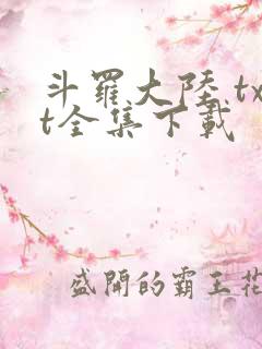 斗罗大陆 txt全集下载