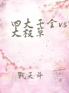 四大千金vs四大校草