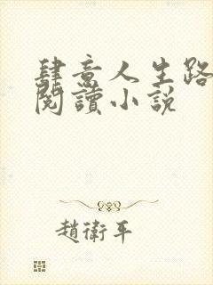 肆意人生路免费阅读小说