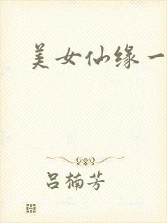 美女仙缘一把抓