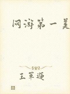 网游第一美女