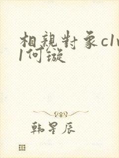 相亲对象c1v1何璇