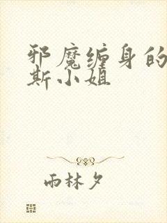 邪魔缠身的约纳斯小姐