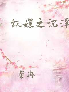 甄嬛之沉浮一生