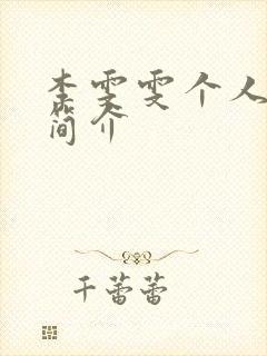 李雯雯个人资料简介