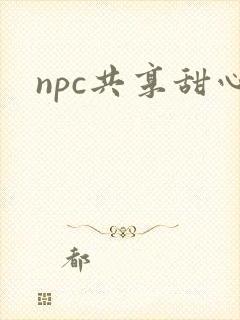 npc共享甜心