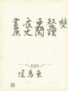 昼夜更替双胞胎原文阅读