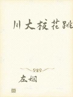 川大校花跳蛋门