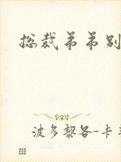 总裁弟弟别太坏