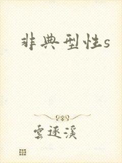 非典型性s