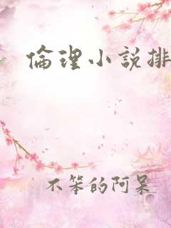 伦理小说排行榜