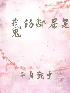 我的邻居是吸血鬼