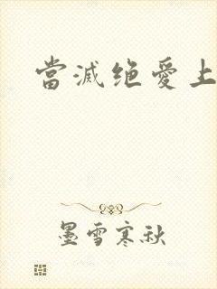 当灭绝爱上杨逍