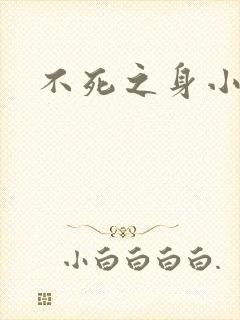 不死之身小说