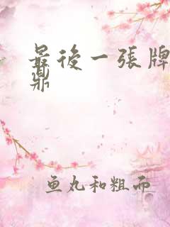 最后一张牌张鼎鼎