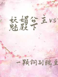 妖媚公主vs邪魅殿下