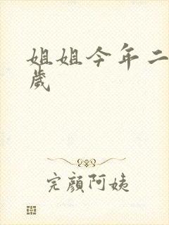 姐姐今年二十七岁