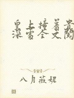 皇上撞着贵妃的深处全文阅读