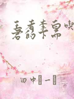 王者李白吃王昭君的下面