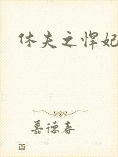 休夫之悍妃当道