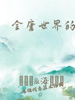 金庸世界的道士