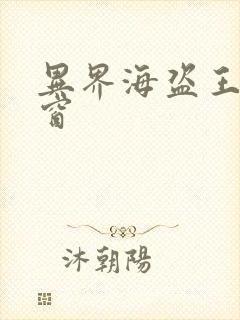 异界海盗王无弹窗