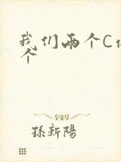 我们两个C你一个