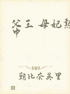 父王 母妃热恋中