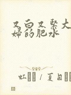 又白又紧大屁贵妇的肥水