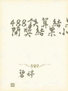 488铁算结果开奖结果小说