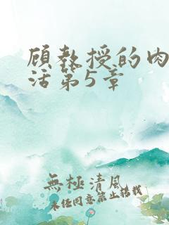 顾教授的肉欲生活第5章