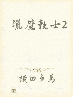 猎魔教士2