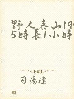 野人泰山1995时长1小时34分