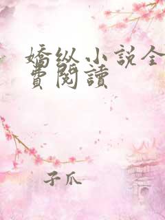 娇纵小说全文免费阅读